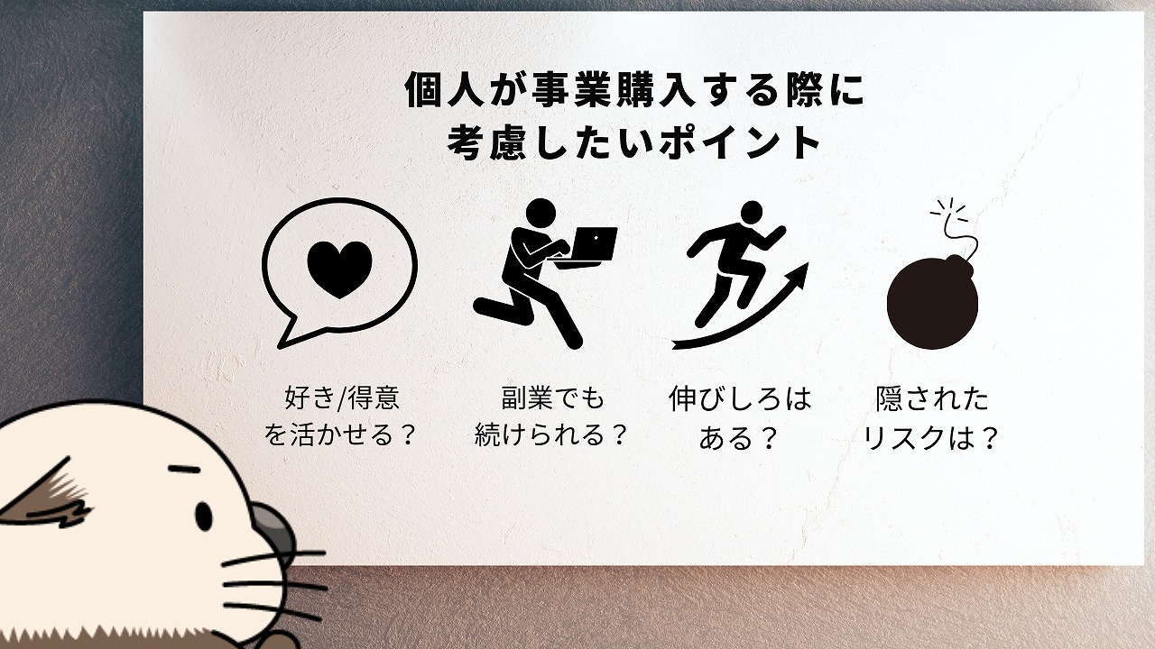 マイクロM&Aのチェックポイント